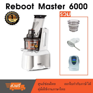 ReBoot Master 6000 เครื่องสกัดเย็น slow juicer (White) รวม หัวกรองเปล่า หัวกรองสมูทตี้ ถุงกรองนมถั่ว เครื่องโอโซนN1668