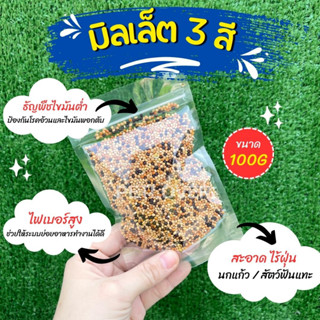 มิลเล็ต 3 สี (อาหารเขาเล็ก) เกรดA อาหารนก อาหารธัญพืชสำหรับน…