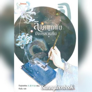 ลิขิตผูกพันมังกรหวนคืน จิ่วลู่เฟยเซียง นิยายจีนแปล สินค้าประเภทลดราคา