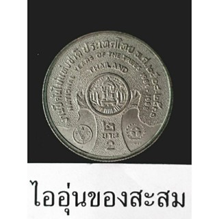 เหรียญ 2 บาท งานปีต้นไม้แห่งชาติ ขายยกชุด 2 เหรียญ (E18)