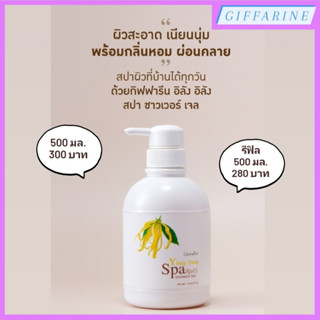 Ylang Ylang Spa Shower Gel l อิลัง อิลัง สปา ชาวเวอร์ เจล เจลอาบน้ำที่มอบฟองครีมนุ่มละมุน พร้อมกลิ่นหอมจากดอกกระดังงา