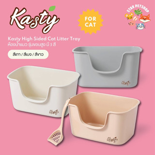 Kasty แคสตี้ กะบะทรายแมว รุ่นขอบสูงพิเศษ แข็งแรง ทนทาน รับน้ำหนักได้เยอะ รับแรงกระแทกได้ ยืดหยุ่น ขนาด 64*42*33 cm.