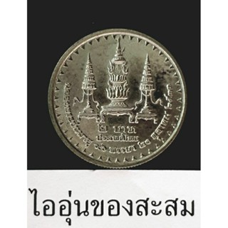 เหรียญ 2 บาท ฉลองพระชนมายุ 90 พรรษา สมเด็จย่า (E31)