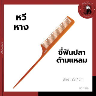 หวีหางซี่ฟันถี่ สีน้ำตาล ยีผม แบ่งผม แสกผม ขนาด23.7cm NO.Y897 (COS-22/1)