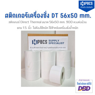 (คุ้มแพ็ค 3 ม้วน ) สติกเกอร์ดวงเปล่า สำหรับเครื่องชั่ง ขนาด 56 x 50 มม. แกน 1.5 นิ้ว 900 ดวง/ม้วน (ไม่ต้องใช้หมึกริบบอน)