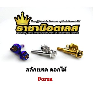 สลักเบรค เจาะดอกไม้ Forza ทุกปี เลสเงิน ทอง ไทเท