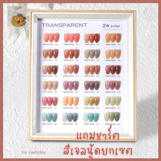 KM-32| สีเจลนู้ด ✨แถมชาร์ตสี✨ยกเซต24 สี โทนธรรมชาติ ทาแล้วมือขาว สีละมุนผู้ดี  *ใช้เครื่องอบ*