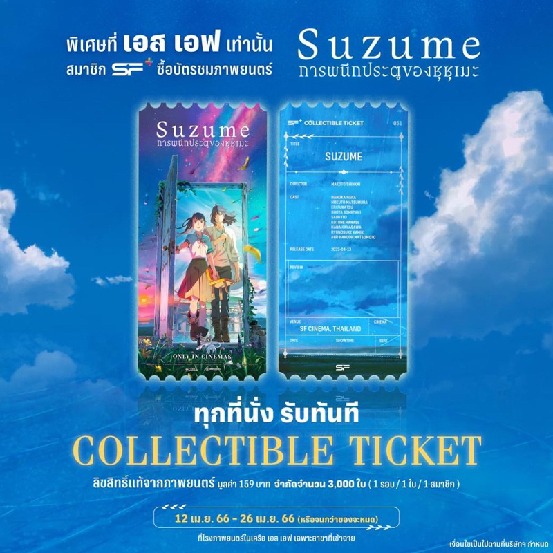 collectible ticket Suzume sf แท้ ซูซูแมะ