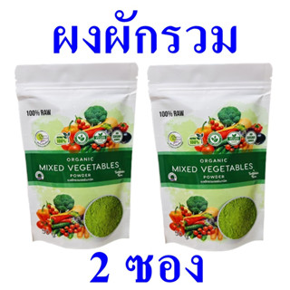 ผงผักรวม ผงผักรวมออร์แกนิค Vegetable Powder เครื่องดื่มผง ผงผักรวมสำเร็จรูป Organic Mixed Vegetable Powder ของฝาก 2 ซอง