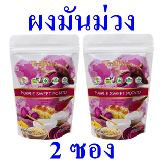 ผงมันม่วง ผงมันม่วงออร์แกนิค Sweet Potato เครื่องดื่มผง ผักมันม่วงสำเร็จรูป Organic Purple Sweet Potato Powder 2 ซอง