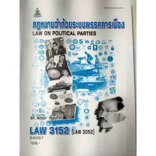 LAW3152 (LAW3052) 64067 กฎหมายว่าด้วยระบบพรรคการเมือง