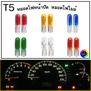 T5 หลอดไฟเกียร์ หลอดไฟหน้าปัด หลอดไฟเรือนไมล์ หลอดไฟแผงแอร์ 12v 1.7w (1คู่) ราคาถูก 🚀จัดส่งเร็ว🚀