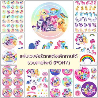 💕 แผ่นเวเฟอร์ (Wafer Sheet) รวมลายโพนี่ Pony ** ทานได้ ** 💕