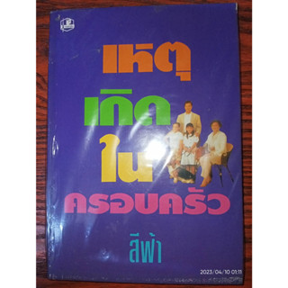 เหตุเกิดในครอบครัว - สีฟ้า (หนังสือมือหนึ่ง ในซีล มีตำหนิปั๊มสัน - ตามภาพ) ***หนังสือหายาก***