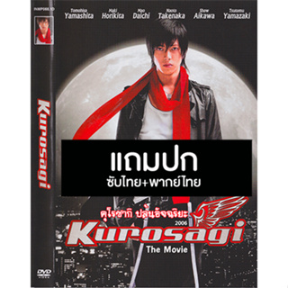 ดีวีดีหนังญี่ปุ่น คุโรซากิ ปล้นอัจฉริยะ Kurosagi The Movie (2008) พากย์ไทย+ซับไทย (แถมปก)