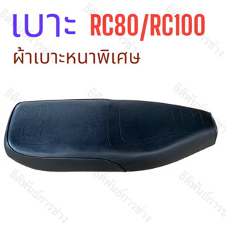 เบาะ RC 80/100 หนานุ่ม ผ้าหนาพิเศษ