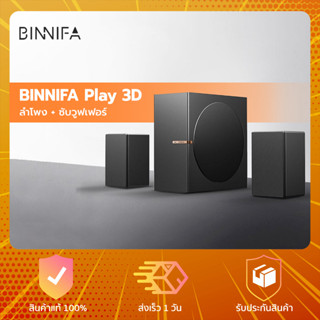 BINNIFA Play 3D Stereo Subwoofer Speaker 2.1  - ลำโพง + ซับวูฟเฟอร์ ลําโพงบลูทูธ ลำโพงคอม ลำโพงตั้งโต๊ะ