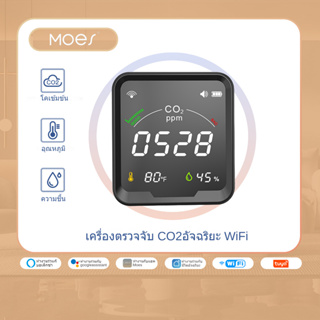 【จัดส่งจากประเทศไทย】MOES เครื่องตรวจจับ CO2 อัจฉริยะ WiFi 3 in 1 เครื่องตรวจจับคาร์บอนไดออกไซด์ ตรวจสอบคุณภาพอากาศ อุณหภูมิ ความชื้น เครื่องทดสอบอากาศ พร้อมนาฬิกาปลุก