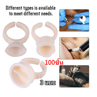 Tattoo Ring Cups ถ้วยซิลิโคน สำหรับใส่หมึกสักกึ่งถาวร 3 แบบ 100ชิ้น