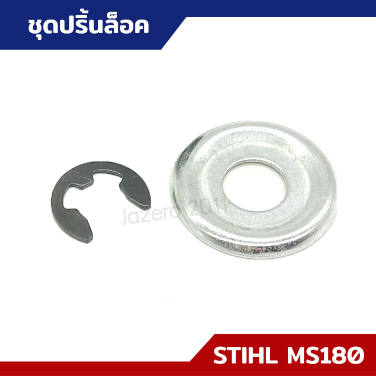 ปริ้นล็อค แหวนล็อค แหวนรองปริ้นล็อค ชามคลัทช์ MS170 MS180 MS381 อะไหล่เลื่อยยนต์ STIHL