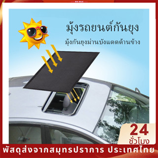 ซันรูฟรถยนต์ มุ้งหน้าต่างรถ ม่านบังแดดรถยนต์ หลังคารถยนต์มุ้งลวด กันยุง แบบสากล SB8445