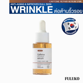 FULUKO Caffeine REPAIR serum 37ml เซรั่มบำรุงผิวหน้า ต่อต้านอนุมูลอิสระ ซ่อมผิว ให้ความชุ่มชื้นอย่างล้ำลึก เซรั่มลดรอย