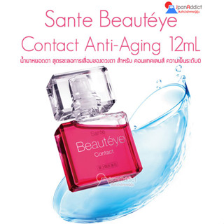 (EXP 24/01)Sante Beautéye Contact 12ml น้ำยาหยอดตา ช่วยให้ดวงตาของคุณ หายจากอาการเมื่อยล้า