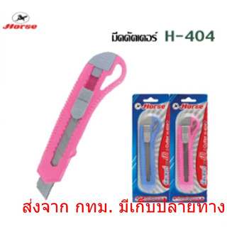 ตราม้า มีดคัตเตอร์ พลาสติก ใหญ่ H-404 คละสี สุ่มสีส่ง