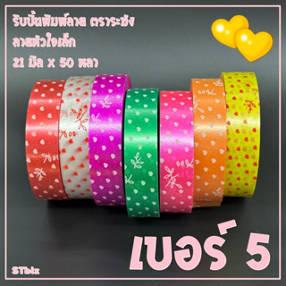 ริบบิ้นพิมพ์ลาย ตราระฆัง ลายหัวใจเล็ก เบอร์ 5 (1 ม้วน) 21 มิล X 50 หลา แบบเปลือย ไม่มีฝากระดาษ