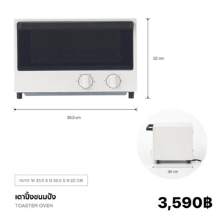 เตาปิ้งขนมปัง (Toaster Oven) MUJI