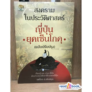 หนังสือสงครามในประวัติศาสตร์ญี่ปุ่น ยุคเซ็นโกคุ#สารคดีเชิงวิชาการประวัติศาสตร์#ยศไกรส.ตันสกุล#รู้รอบพับลิชชิ่ง#readAbook