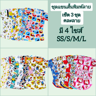 🐸🐼พร้อมส่ง!!!(เซ็ต 3 ชุด คละลาย)🐷🦄 ชุดแขนสั้นเด็ก พิมพ์ลาย มี 4 ไซส์ SS/S/M/L
