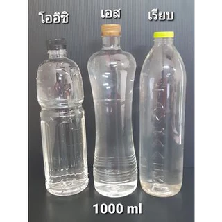 ขวดพลาสติก PET โออิชิคอสั้น ขนาด 1000ml.(จำนวน 50/147 ขวด) ทรงโออิชิ (สั่งได้ 1 ชิ้น / ออเดอร์)