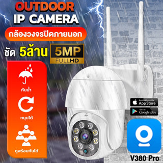 แอฟv380pro กล้องวงจรปิด outdoor wifi cctv ip camera 360 กล้องวงจรปิดกันน้ำ Night Vision ดูผ่านมือถือ รีโมทโทรศัพท์มือถือ