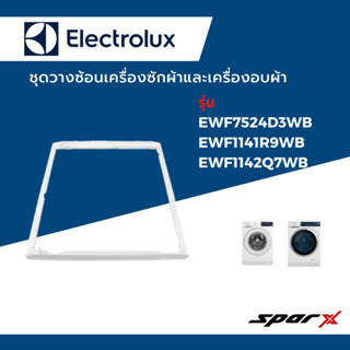 Electrolux แท่นวาง ชุดวางซ้อนเครื่องซักผ้าและเครื่องอบผ้า