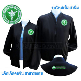 เสื้อแจ็กเก็ต แขนยาว แจ็กเก็ต คอจีน สาธารณสุข