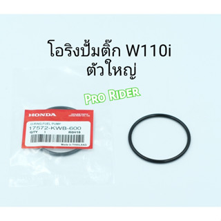 โอริงปั้มติ๊กW110i  (ตัวใหญ่) 2010-2019