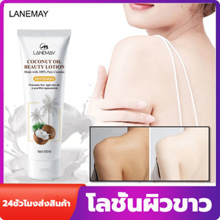 LANEMAY โลชั่นบำรุงผิวมะพร้าว 60มล เร่งผิวขาวกระจ่างใส ขวดเดียวใสขาวขึ้น บอดี้ ไวท์เทนนิ่ง โลชั่น  Body Whitening Lotion