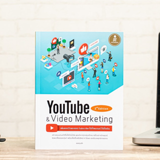 หนังสือ Youtube and Video Marketing เพิ่มยอดวิวและยอด Subscribe ได้ทั้งแบรนด์ ได้ทั้งเงิน | หนังสือ การตลาด