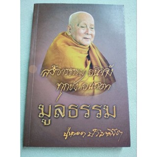 มูลธรรม - หลวงปู่หลอด