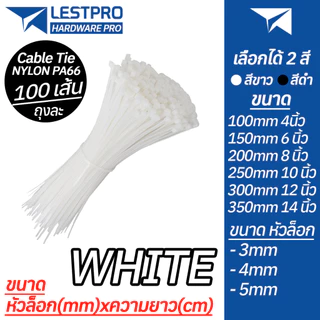 แพ็ค 100 เส้น สายรัด ขนาด 4 นิ้ว 6 นิ้ว 8 นิ้ว 10 นิ้ว 12 นิ้ว เคเบิ้ลไทร์ สีขาว สีดำ NYLON CABIE TIE PA66 WHITE BLACK