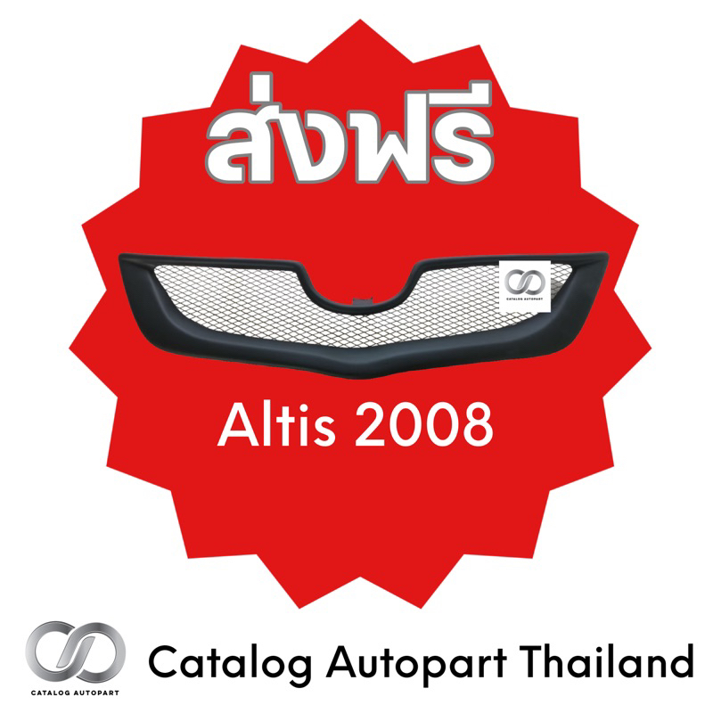 กระจังหน้ารถ ชุดแต่งรถ Altis 2008
