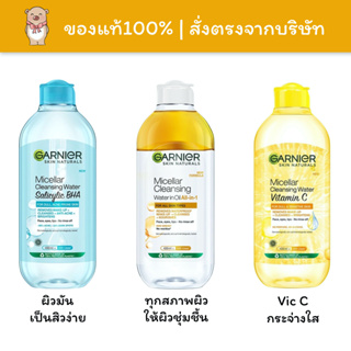 [🚚พร้อมส่ง] [🗓Exp.07/25]  ล้างเมคอัพ Garnier การ์นิเย่ ไมเซล่า คลีนซิ่ง วอเตอร์ เซนซิทีฟสกิน Garnier Micellar Water 400