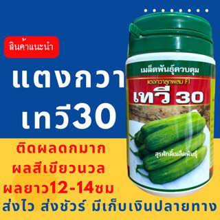 (ของแท้ ส่งไว) แตงกวา เทวี30 100 กรัม