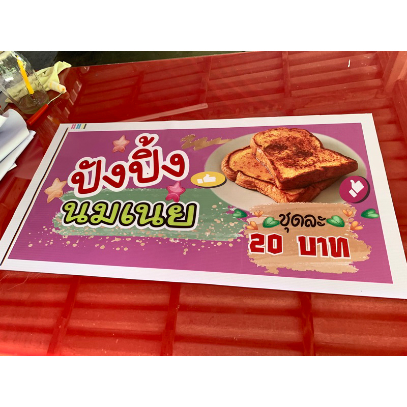 Panitprints ป้ายไวนิลร้านขนมปังปิ้ง ขนาด 120 x50 cm.