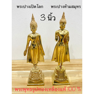 พระ พระพุทธรูป พระทองเหลืองแท้100% พระปางเปิดโลก 3นิ้ว พระปางห้ามสมุทร(ราคาต่อองค์)