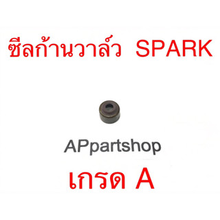 ซีลก้านวาล์ว ซีลหมวกวาล์ว SPARK สปาร์ค ตรงรุ่น เกรด A ใหม่มือหนึ่ง (ราคาต่อตัว)