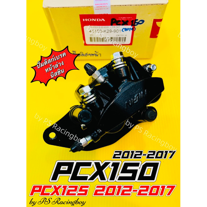 ปั้มดิสก์เบรคหน้าล่าง PCX ,PCX150 2012-2017 ,PCX125 2012-2017 พร้อมผ้าดิสเบรค+ขาจับปั้ม อย่างดีCKT(H