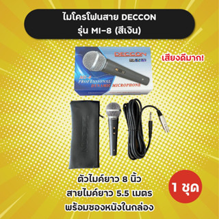 ของแท้! ไมค์สาย Deccon สีเงิน รุ่น MI-8 วัสดุเป็นโลหะ พร้อมสายยาว 5.5 m พร้อมซองหนัง ไมค์ ไมโครโฟน Dynamic Microphone