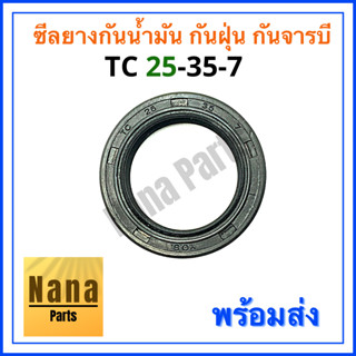 ซีลยาง กันน้ำมัน กันฝุ่น กันจารบี TC 25-35-7